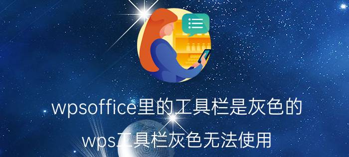 wpsoffice里的工具栏是灰色的 wps工具栏灰色无法使用？